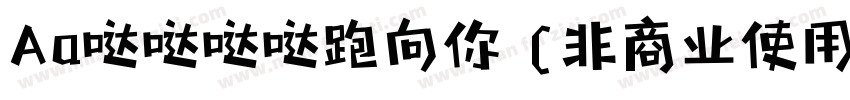 Aa哒哒哒哒跑向你 (非商业使用)字体转换